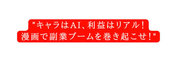 キャラはAI 利益はリアル 漫画で副業ブームを巻き起こせ